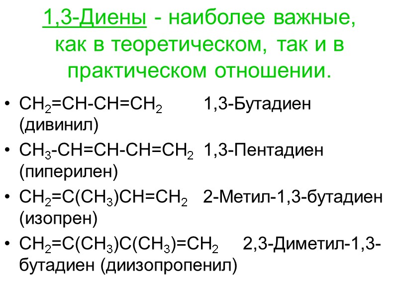 1,3-Диены - наиболее важные, как в теоретическом, так и в практическом отношении.  СН2=СН-СН=СН2